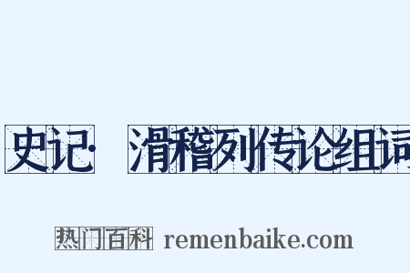 史记·滑稽列传论组词是什么意思的图片